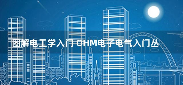 图解电工学入门 OHM电子电气入门丛书